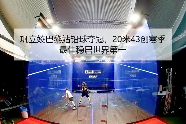 巩立姣巴黎站铅球夺冠，20米43创赛季最佳稳居世界第一